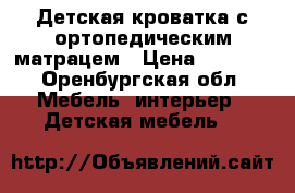 Детская кроватка с ортопедическим матрацем › Цена ­ 3 000 - Оренбургская обл. Мебель, интерьер » Детская мебель   